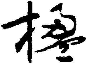 楹,沈尹默,書法字典